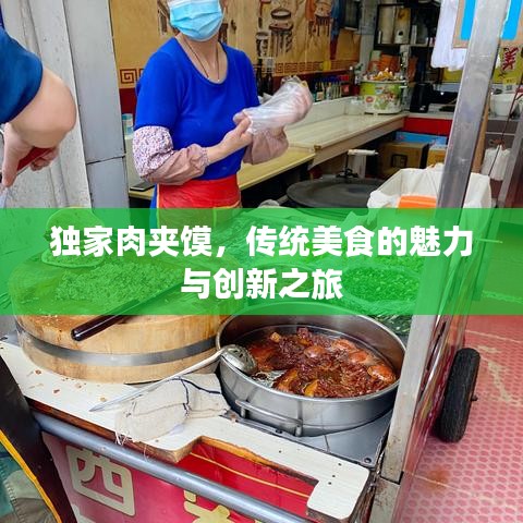 独家肉夹馍，传统美食的魅力与创新之旅