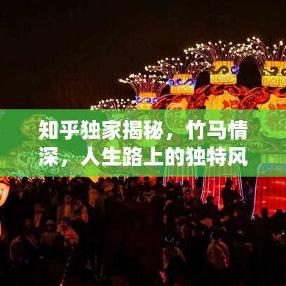 知乎独家揭秘，竹马情深，人生路上的独特风景线