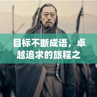 目标不断成语，卓越追求的旅程之路