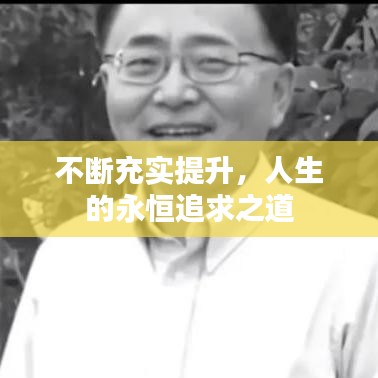 不断充实提升，人生的永恒追求之道