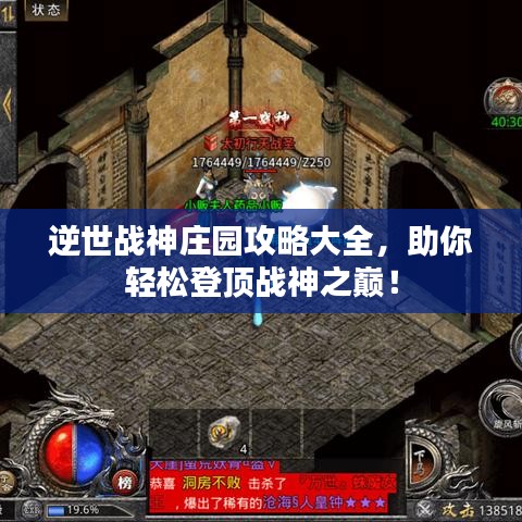 逆世战神庄园攻略大全，助你轻松登顶战神之巅！