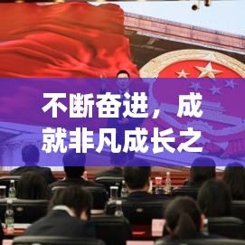 不断奋进，成就非凡成长之路