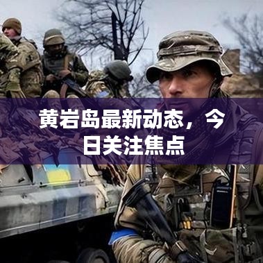 黄岩岛最新动态，今日关注焦点
