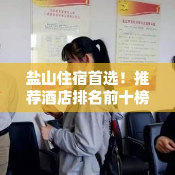 盐山住宿首选！推荐酒店排名前十榜单！