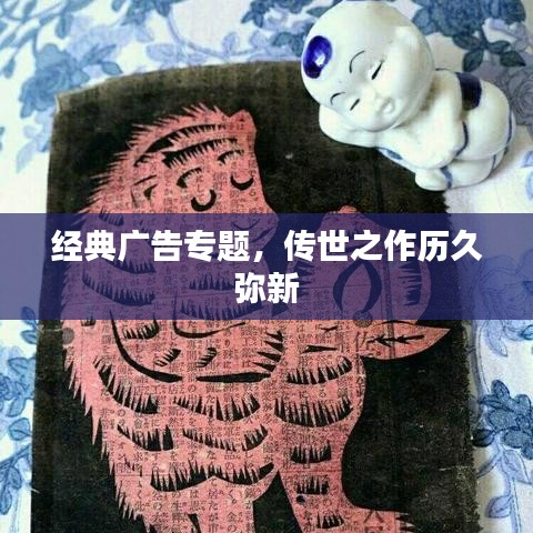 经典广告专题，传世之作历久弥新