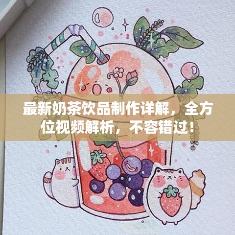 最新奶茶饮品制作详解，全方位视频解析，不容错过！