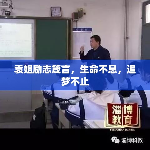 袁姐励志箴言，生命不息，追梦不止