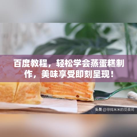 百度教程，轻松学会蒸蛋糕制作，美味享受即刻呈现！