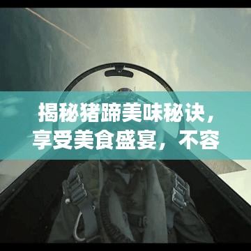 揭秘猪蹄美味秘诀，享受美食盛宴，不容错过！