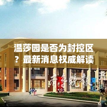 温莎园是否为封控区？最新消息权威解读！