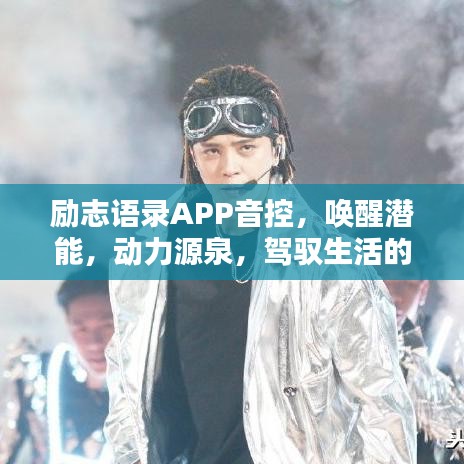 励志语录APP音控，唤醒潜能，动力源泉，驾驭生活的秘诀