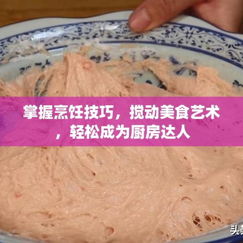 掌握烹饪技巧，搅动美食艺术，轻松成为厨房达人