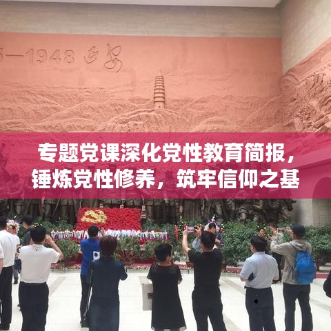 专题党课深化党性教育简报，锤炼党性修养，筑牢信仰之基