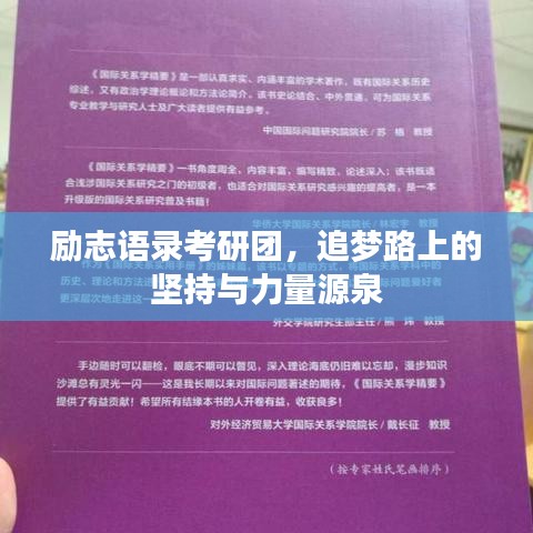 励志语录考研团，追梦路上的坚持与力量源泉