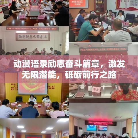 动漫语录励志奋斗篇章，激发无限潜能，砥砺前行之路