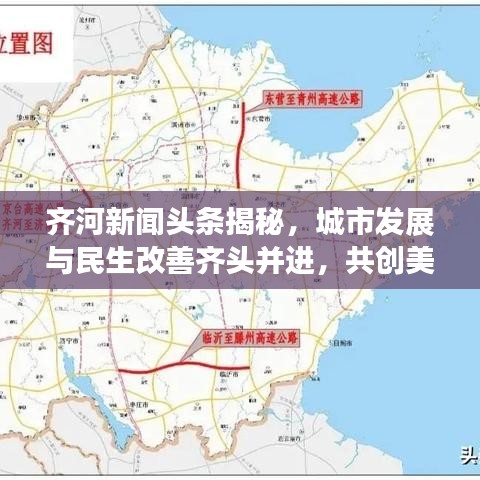 齐河新闻头条揭秘，城市发展与民生改善齐头并进，共创美好未来！