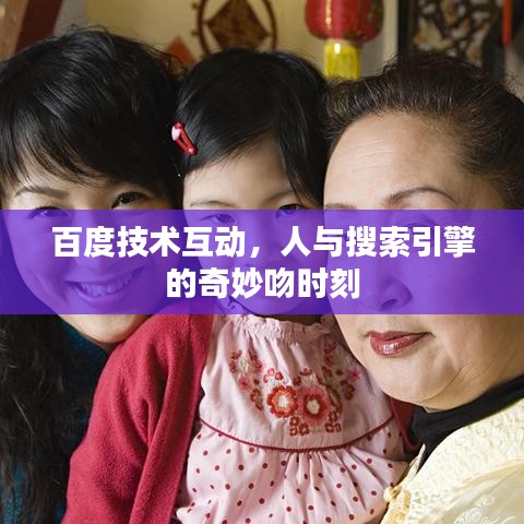 百度技术互动，人与搜索引擎的奇妙吻时刻