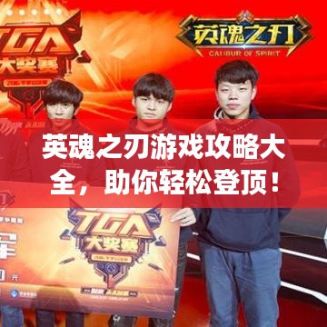 英魂之刃游戏攻略大全，助你轻松登顶！