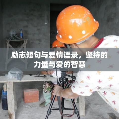励志短句与爱情语录，坚持的力量与爱的智慧