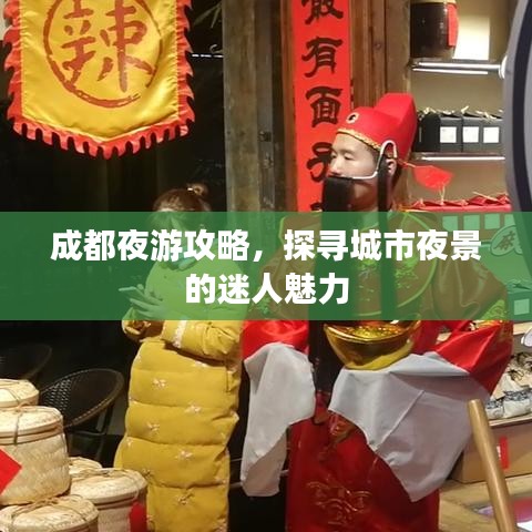 成都夜游攻略，探寻城市夜景的迷人魅力