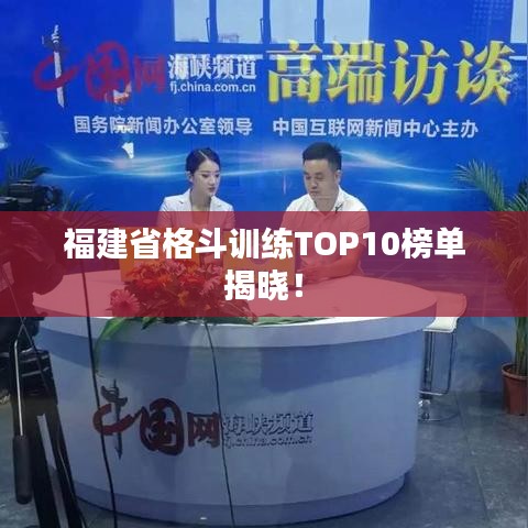 福建省格斗训练TOP10榜单揭晓！