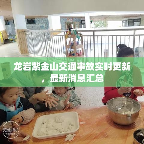 龙岩紫金山交通事故实时更新，最新消息汇总