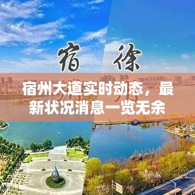 宿州大道实时动态，最新状况消息一览无余