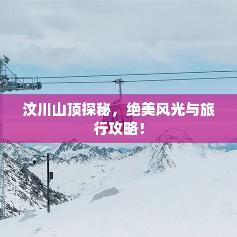 汶川山顶探秘，绝美风光与旅行攻略！