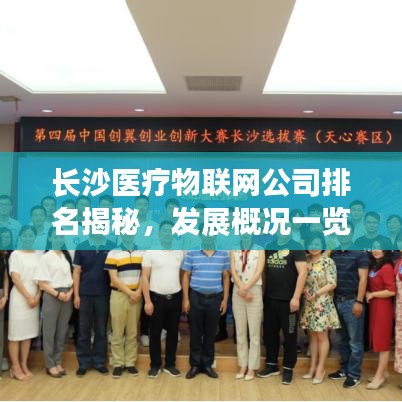 长沙医疗物联网公司排名揭秘，发展概况一览