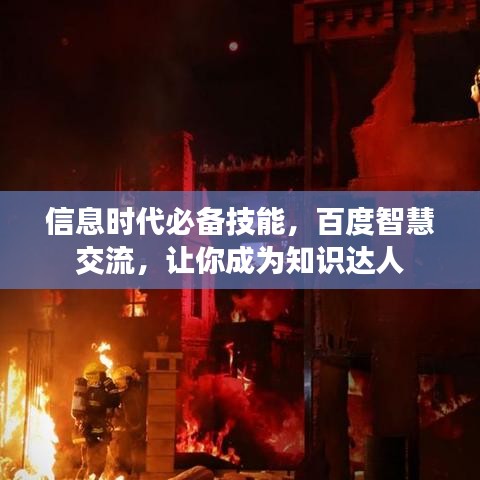 信息时代必备技能，百度智慧交流，让你成为知识达人