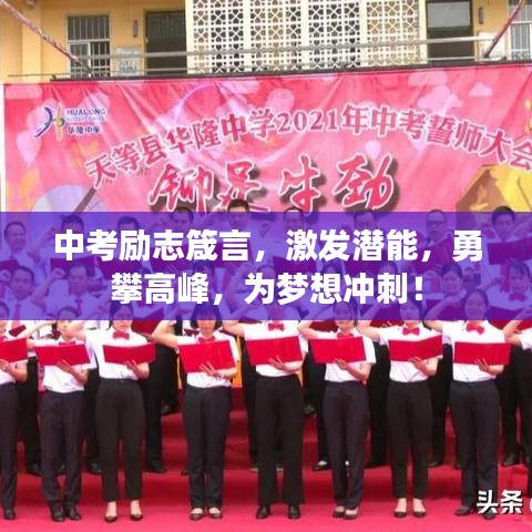 中考励志箴言，激发潜能，勇攀高峰，为梦想冲刺！