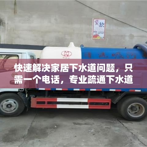 快速解决家居下水道问题，只需一个电话，专业疏通下水道服务