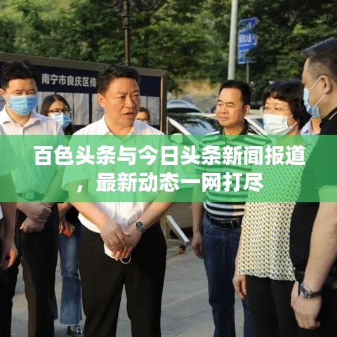 百色头条与今日头条新闻报道，最新动态一网打尽