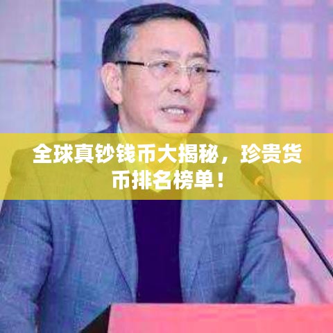 全球真钞钱币大揭秘，珍贵货币排名榜单！