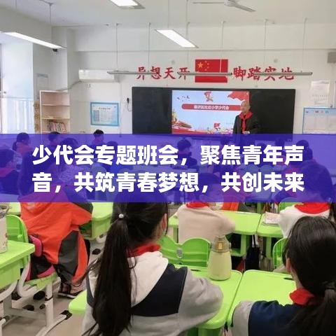 少代会专题班会，聚焦青年声音，共筑青春梦想，共创未来篇章