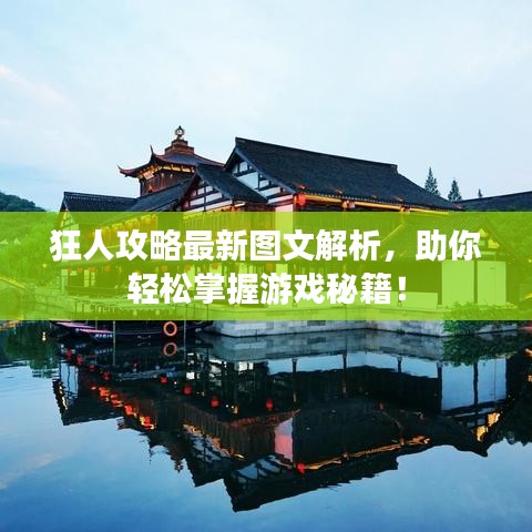 狂人攻略最新图文解析，助你轻松掌握游戏秘籍！