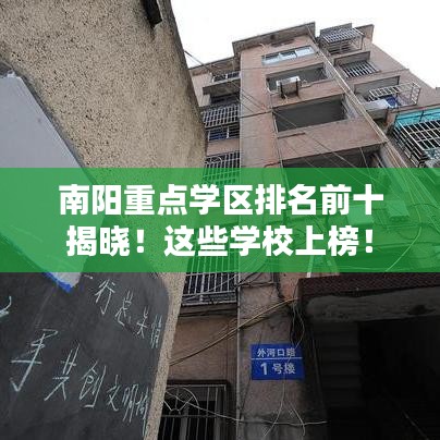 南阳重点学区排名前十揭晓！这些学校上榜！