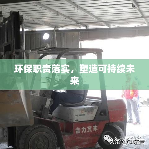 环保职责落实，塑造可持续未来