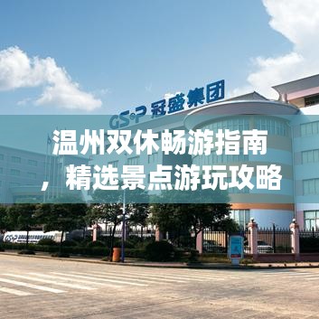 温州双休畅游指南，精选景点游玩攻略！