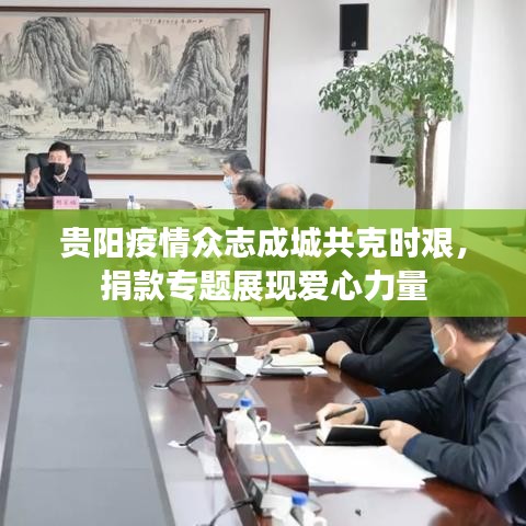 贵阳疫情众志成城共克时艰，捐款专题展现爱心力量