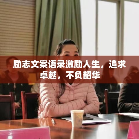 励志文案语录激励人生，追求卓越，不负韶华
