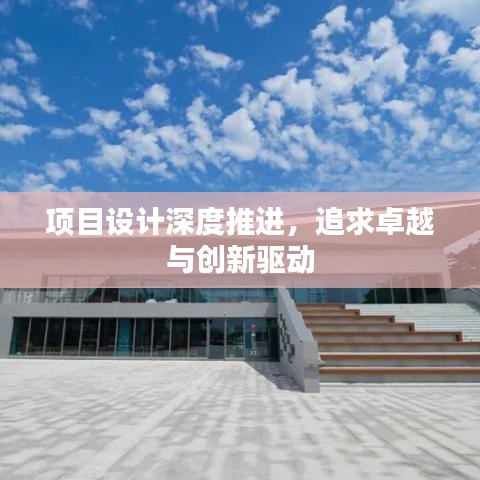 项目设计深度推进，追求卓越与创新驱动