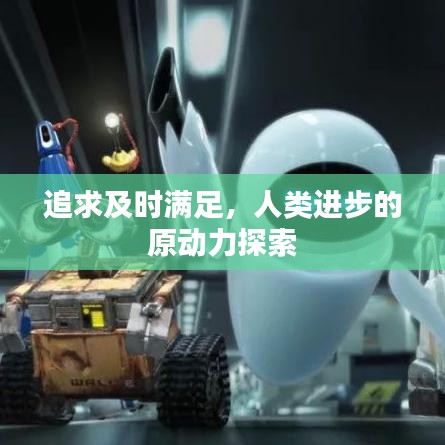 追求及时满足，人类进步的原动力探索