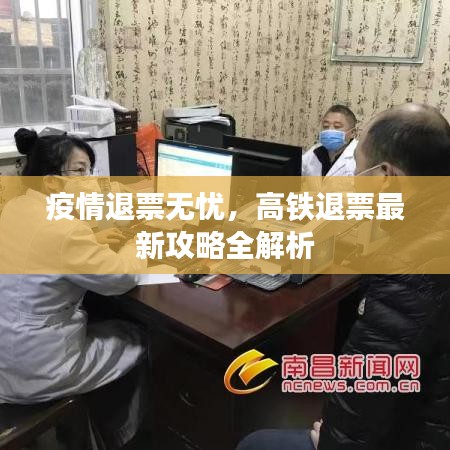 疫情退票无忧，高铁退票最新攻略全解析