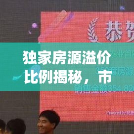 独家房源溢价比例揭秘，市场真相大揭秘！
