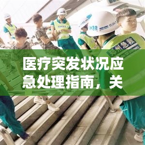 医疗突发状况应急处理指南，关键时刻这样做！