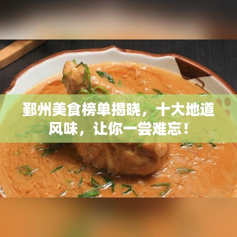鄞州美食榜单揭晓，十大地道风味，让你一尝难忘！
