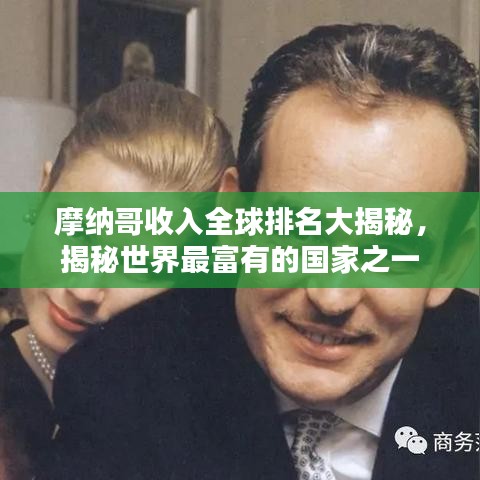 摩纳哥收入全球排名大揭秘，揭秘世界最富有的国家之一