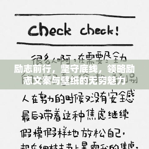 励志前行，坚守底线，领略励志文案与壁纸的无穷魅力
