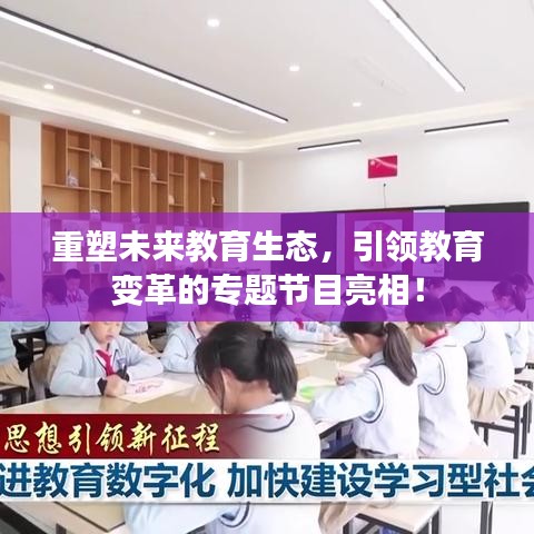 重塑未来教育生态，引领教育变革的专题节目亮相！